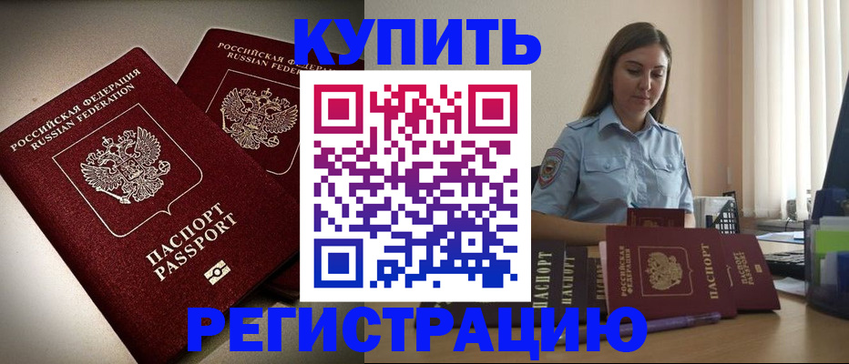 временная регистрация для всех в Котовске